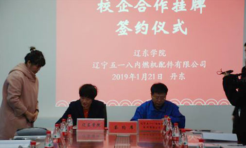 遼寧518社は遼東学院と校商契約の調印式を行った